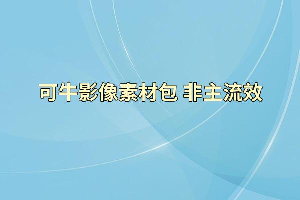 可牛影像素材包 非主流效